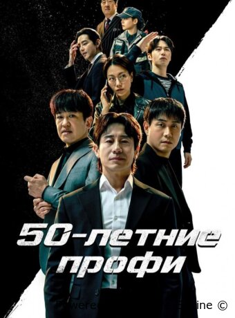 50-летние профи