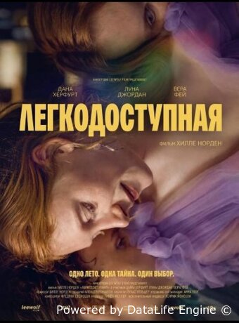 Легкодоступная